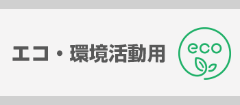 エコ・環境活動用