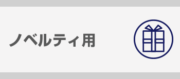 ノベルティ用