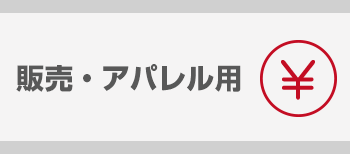 販売・アパレル用