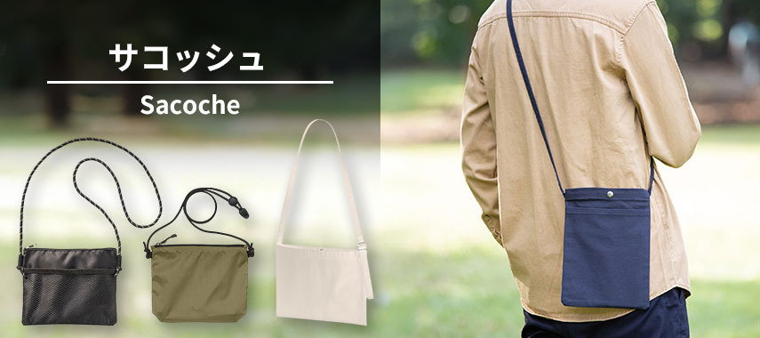 オリジナルサコッシュをノベルティや記念品に