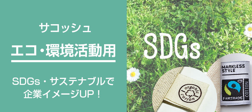 オリジナルのサコッシュ（エコ・環境活動向け）をノベルティや記念品に