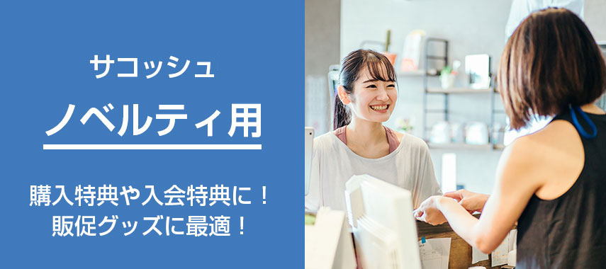 オリジナルのサコッシュ（ノベルティー向け）をノベルティや記念品に