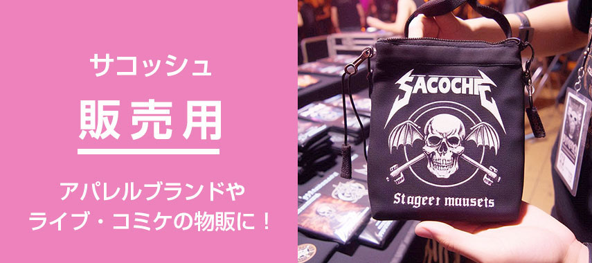 オリジナルのサコッシュ（販売・アパレル向け）をノベルティや記念品に
