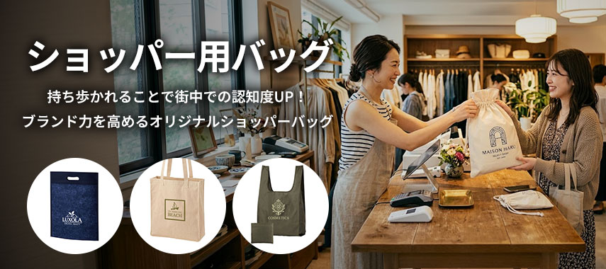 オリジナルショッパー用バッグをノベルティや記念品に