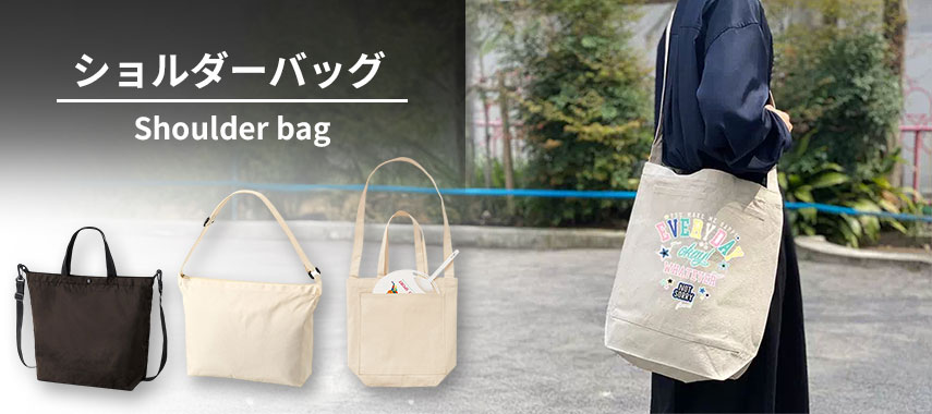 オリジナルショルダーバッグをノベルティや記念品に