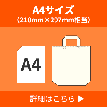 A4サイズ（210mm×297mm相当）詳細はこちら