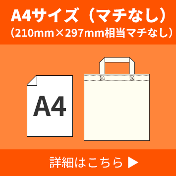 A4サイズ（マチなし）（210mm×297mm相当マチなし）詳細はこちら