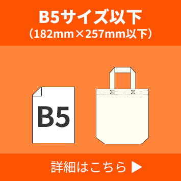 B5サイズ以下（182mm×257mm以下）詳細はこちら