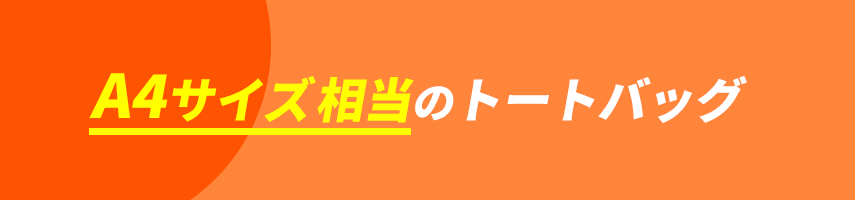 オリジナルA4サイズ相当のトートバッグをノベルティや記念品に