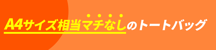 オリジナルA4サイズ相当（マチなし）のトートバッグをノベルティや記念品に