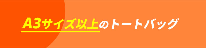 オリジナルA3サイズ以上のトートバッグをノベルティや記念品に