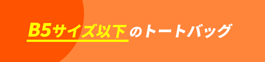 オリジナルB5サイズ以下のトートバッグをノベルティや記念品に