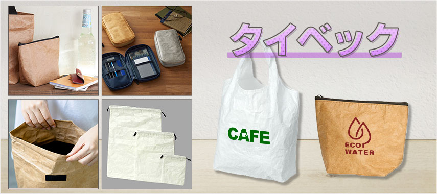 オリジナルタイベックバッグをノベルティや記念品に