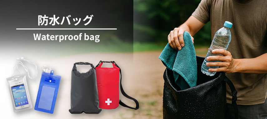 オリジナル防水バッグをノベルティや記念品に