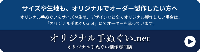 サイズや生地も、オリジナルでオーダー製作したい方へ オリジナル手ぬぐいをサイズや生地、デザインなど全てオリジナル製作したい場合は、「オリジナル手ぬぐい.net」にてオーダーを承っています。 オリジナル手ぬぐい.net オリジナル手ぬぐい制作専門店