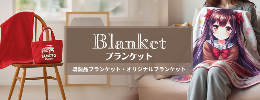 オリジナルブランケットをノベルティや記念品に