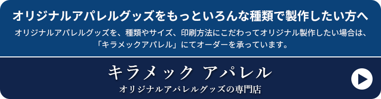 オリジナルアパレルグッズをもっといろんな種類で製作したい方へ オリジナルアパレルグッズを、種類やサイズ、印刷方法にこだわってオリジナル製作したい場合は、「キラメックアパレル」にてオーダーを承っています。キラメック アパレル　オリジナルアパレルグッズの専門店