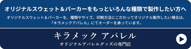 オリジナルスウェット＆パーカーをもっといろんな種類で製作したい方へ オリジナルスウェット＆パーカーを、種類やサイズ、印刷方法にこだわってオリジナル製作したい場合は、「キラメックアパレル」にてオーダーを承っています。キラメック アパレル　オリジナルアパレルグッズの専門店