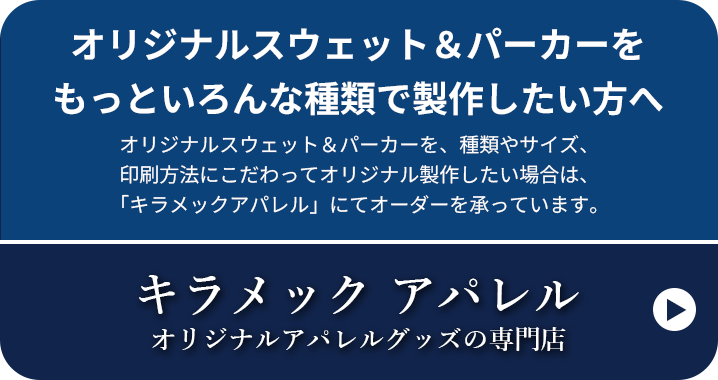 オリジナルスウェット＆パーカーをもっといろんな種類で製作したい方へ オリジナルスウェット＆パーカーを、種類やサイズ、印刷方法にこだわってオリジナル製作したい場合は、「キラメックアパレル」にてオーダーを承っています。キラメック アパレル オリジナルアパレルグッズの専門店