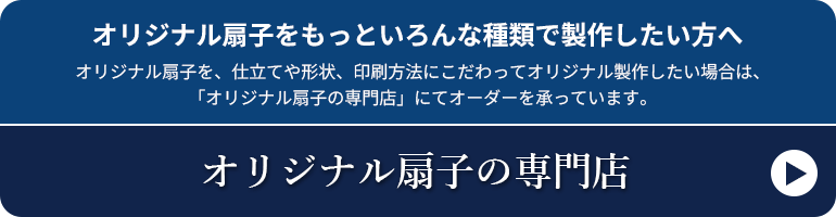 オリジナル扇子をもっといろんな種類で製作したい方へ オリジナル扇子を、仕立てや形状、印刷方法にこだわってオリジナル製作したい場合は、「オリジナル扇子の専門店」にてオーダーを承っています。オリジナル扇子の専門店