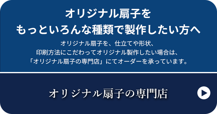 オリジナル扇子をもっといろんな種類で製作したい方へ オリジナル扇子を、仕立てや形状、印刷方法にこだわってオリジナル製作したい場合は、「オリジナル風呂敷の名入れ専門店」にてオーダーを承っています。オリジナル風呂敷の名入れ専門店