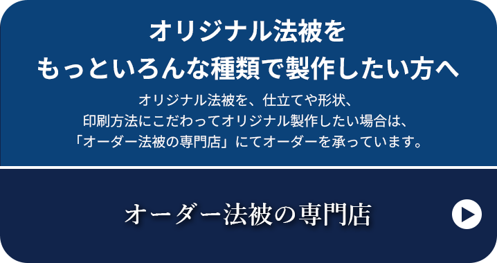 オリジナル法被をもっといろんな種類で製作したい方へ オリジナル法被を、仕立てや形状、印刷方法にこだわってオリジナル製作したい場合は、「オーダー法被の専門店」にてオーダーを承っています。オーダー法被の専門店