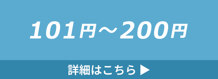101円～200円のバッグの詳細はこちら