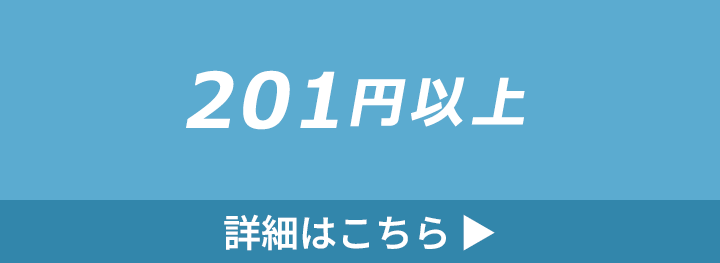 201円以上の付箋の詳細はこちら