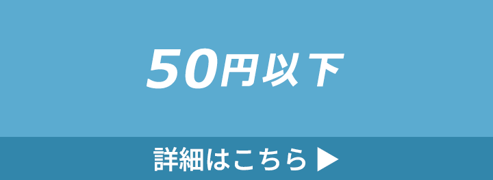 50円以下のバッグの詳細はこちら