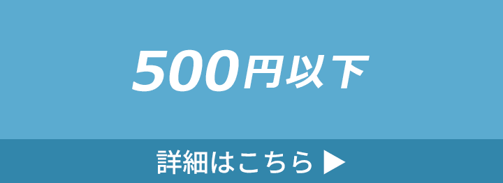 500円以下のハンディファンの詳細はこちら