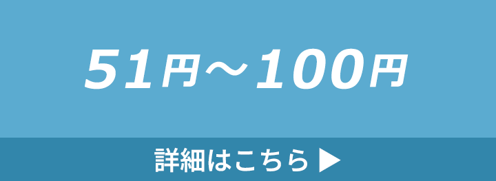 51円～100円のバッグの詳細はこちら