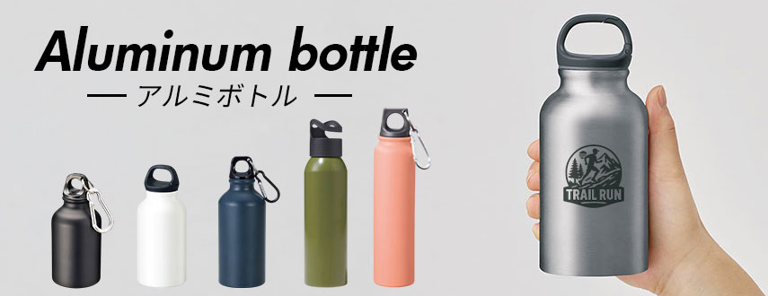 オリジナルアルミボトルをノベルティや記念品に