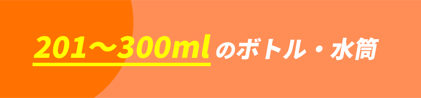 オリジナルボトル・水筒（容量201～300ml）をノベルティや記念品に