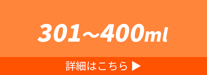 301～400ml（ボトル・水筒） 詳細はこちら