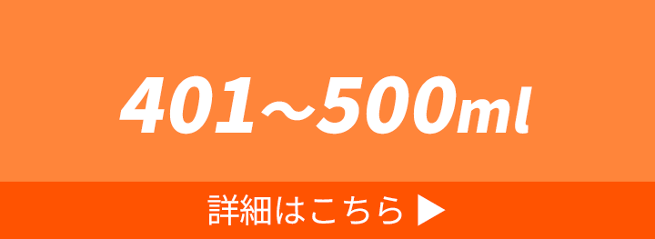 401～500ml（ボトル・水筒） 詳細はこちら
