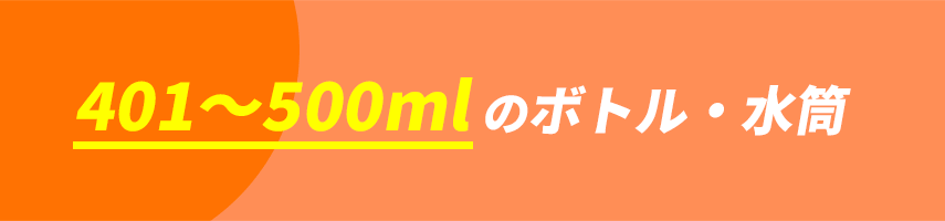 オリジナルボトル・水筒（容量401～500ml）をノベルティや記念品に