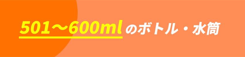 オリジナルボトル・水筒（容量501～600ml）をノベルティや記念品に