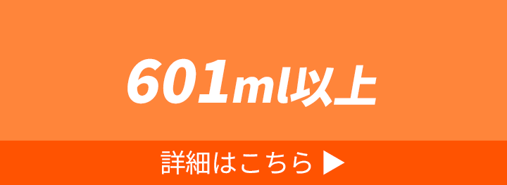 601ml以上（ボトル・水筒） 詳細はこちら