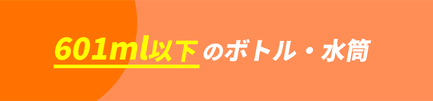 オリジナルボトル・水筒（容量601ml以上）をノベルティや記念品に