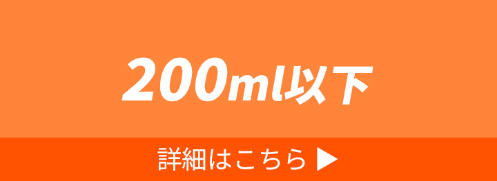 200ml以下（ボトル・水筒） 詳細はこちら