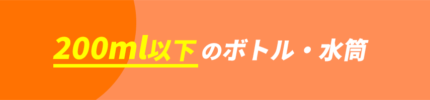 オリジナルボトル・水筒（容量200ml以下）をノベルティや記念品に