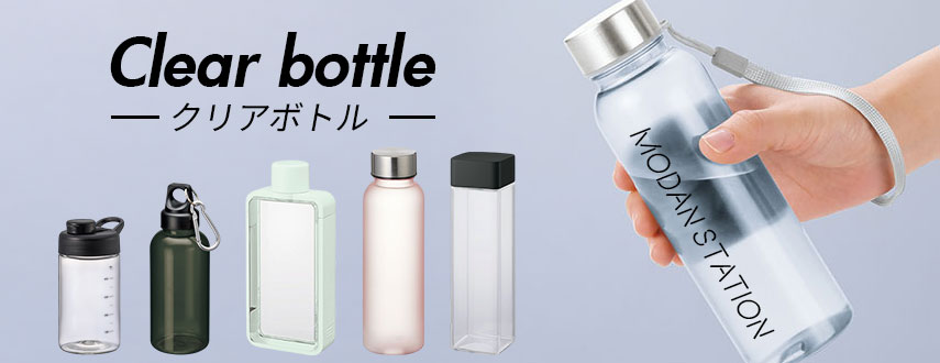 オリジナルクリアボトルをノベルティや記念品に