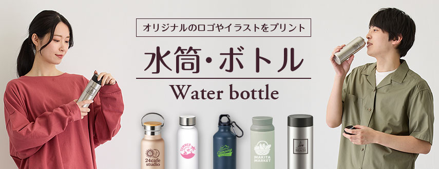 オリジナルボトル・水筒をノベルティや記念品に