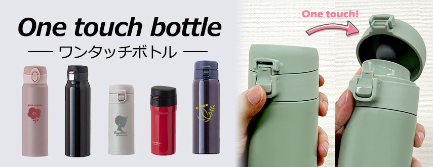 オリジナルワンタッチ水筒・ボトルをノベルティや記念品に
