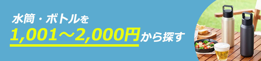 1,001円～2,000円のオリジナル水筒・ボトルをノベルティや記念品に
