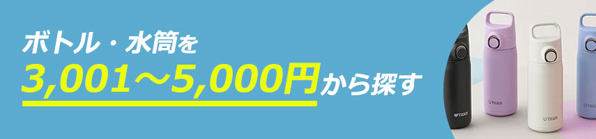 3,001円～5,000円のオリジナル水筒・ボトルをノベルティや記念品に