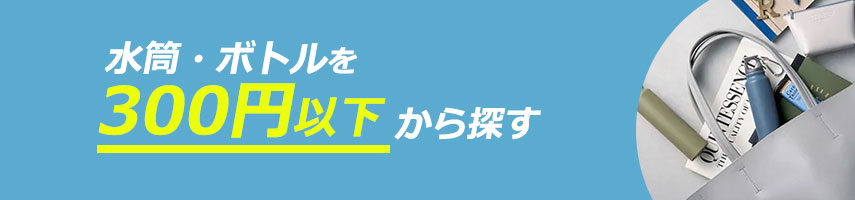 300円以下のオリジナル水筒・ボトルをノベルティや記念品に