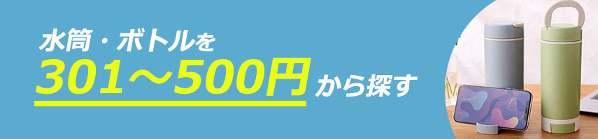 301円～500円のオリジナル水筒・ボトルをノベルティや記念品に