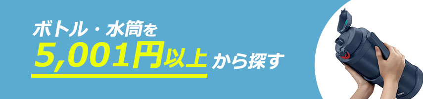 5,001円以上のオリジナル水筒・ボトルをノベルティや記念品に