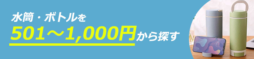 501円～1,000円のオリジナル水筒・ボトルをノベルティや記念品に